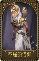 先知-不屈的信仰