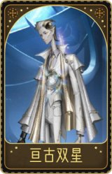 宿伞之魂-亘古双星