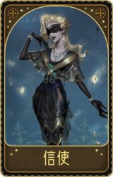 梦之女巫-信使