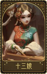 红蝶-十三娘