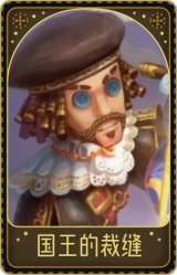 牛仔-国王的裁缝