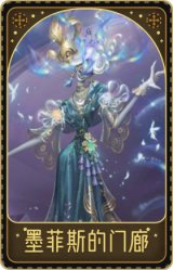 时空之影-墨菲斯的门廊