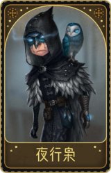 先知-夜行枭