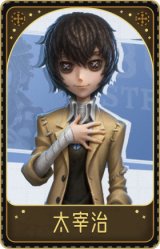 “囚徒”-太宰治