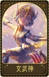 舞女-女武神