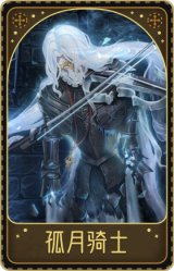 小提琴家-孤月骑士