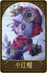 机械师-小红帽