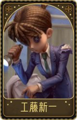 “奥尔菲斯”-工藤新一