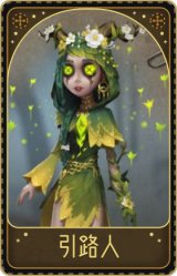 祭司-引路人
