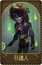 勘探员-引魂人
