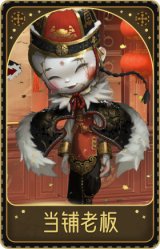 爱哭鬼-当铺老板