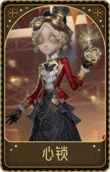 机械师-心锁