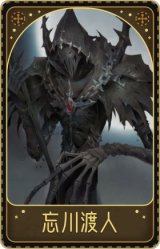 “杰克”-忘川渡人