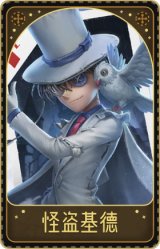 先知-怪盗基德