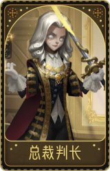 摄影师-总裁判长