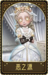 “小女孩”-恶之源