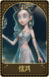 祭司-惊鸿