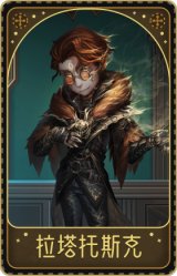 幸运儿-拉塔托斯克