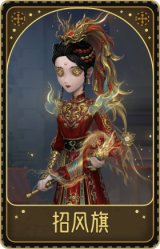 古董商-招风旗