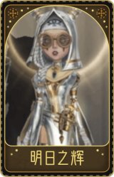 祭司-明日之辉