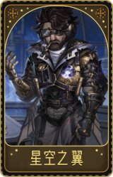 飞行家-星空之翼