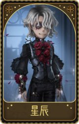 病患-星辰