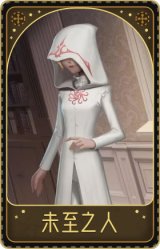 爱丽丝·德罗斯-未至之人