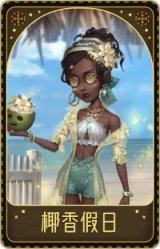 咒术师-椰香假日