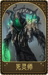 黄衣之主-死灵师