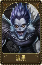 孽蜥-流愚