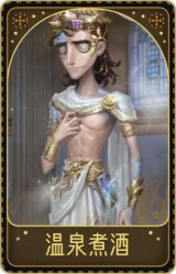 教授-温泉煮酒
