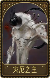 黄衣之主-灾厄之主