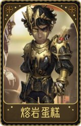 击球手-熔岩蛋糕