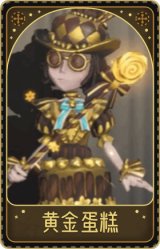 盲女-黄金蛋糕