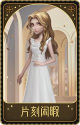 爱丽丝·德罗斯-片刻闲暇