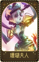 调香师-珊瑚夫人