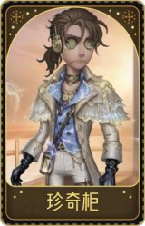 佣兵-珍奇柜