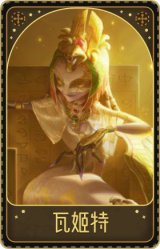 梦之女巫-瓦姬特