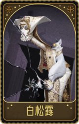 “使徒”-白松露