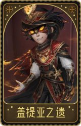 勘探员-盖提亚之遗