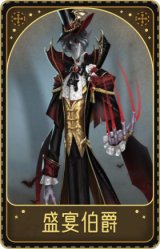 “杰克”-盛宴伯爵