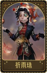 杂技演员-祈雨珠