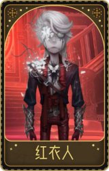 佣兵-红衣人
