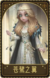 心理学家-苍鹭之翼