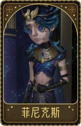 入殓师-菲尼克斯