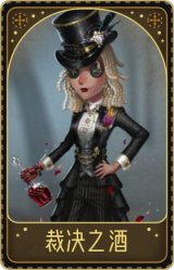 调酒师-裁决之酒