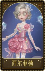 舞女-西尔菲德