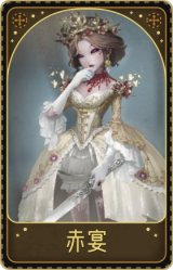 红夫人-赤宴