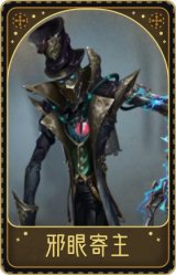 “杰克”-邪眼寄主