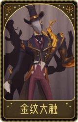 “杰克”-金纹大触